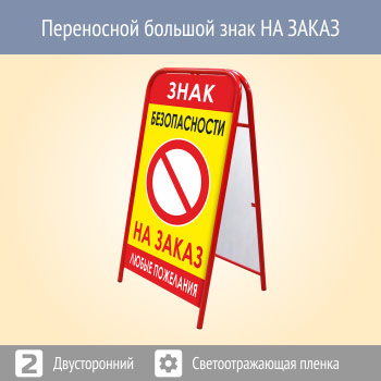 Переносной большой знак НА ЗАКАЗ (двусторонний, светоотражающая пленка)